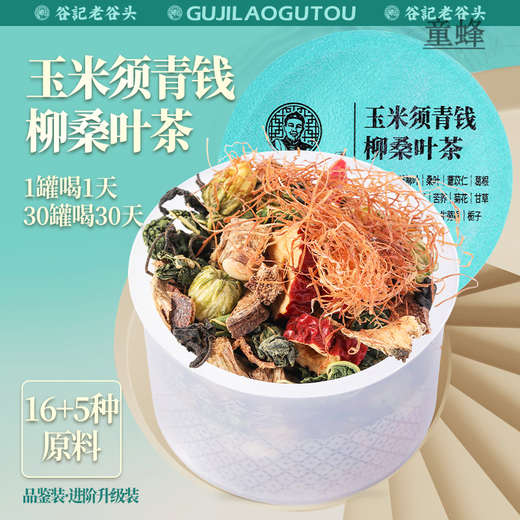 老谷头谷记老谷头玉米须桑叶茶青钱柳养生茶霉莓茶决明子牛蒡根山楂乌梅 品鉴一盒装(可用1个月)