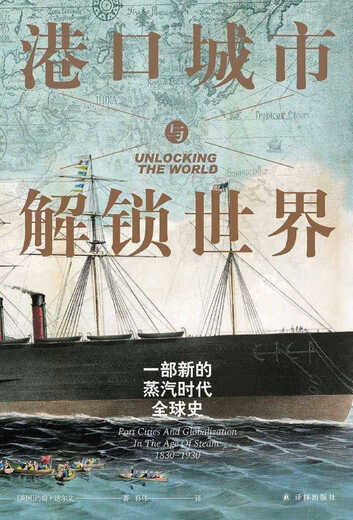 Genuine Xinhua Bookstore Port City and Unlocking the World A New Global History of the Steam Age John Darwin Travel Map