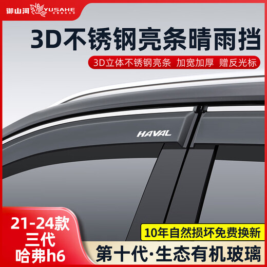 Yushanhe Haval h6 car window rain eyebrow national trend version special rain shield and rain shield rain strip accessories Harvard Automotive Supplies 21-24 third generation Haval h6*4 pieces 3D stainless steel bright strip rain shield Ten-year warranty
