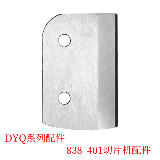 永历 切片机配件送料棒刀片DYQ401 828 888 838 系列配件 DYQ838刀片1【片】