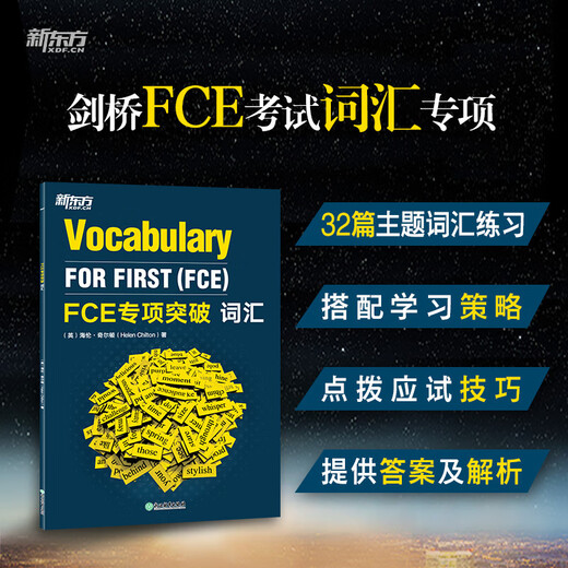 新东方 FCE专项突破套装5本（写作+听力+口语+词汇+阅读与英语运用）