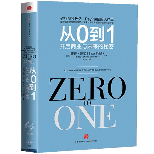 De 0 à 1, les secrets des affaires et l'avenir. Alliance du livre recommandé ** [Zero to One] par Peter Till Black Masters Citic Publishing House9787508 ** 9719