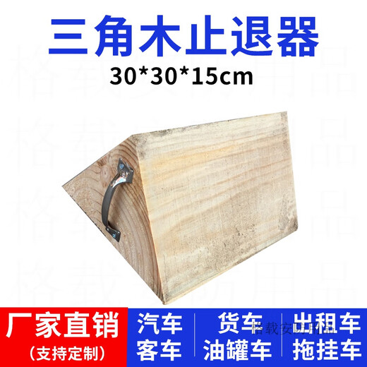 Triangular wood anti-rolling stopper for large trucks, anti-skid stopper, parking wheel positioning pad, car blocker, 25*15*15cm, suitable for medium and large trucks