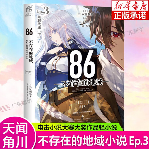 【更新至第十二卷】86不存在的地域1-12册 不存在的战区轻小说Ep.11受难之日 第123456891011册安里朝都漫画书 简体中文版 天闻角川动漫 86不存在的地域(EP.3跨越战线下)