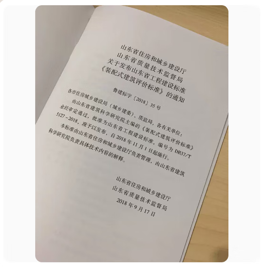 现货 DB37/T 5127-2018 J14404-2018 装配式建筑评价标准 2018新版 山东省工程建设标准 装配式标准 省标 山东地方标准-不议价！
