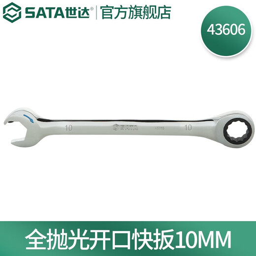 SATA fully polished chrome vanadium steel ratchet wrench open end dual-purpose quick wrench 5.5M-25MM 43601-43619 fully polished open end quick wrench 43606 (10MM)