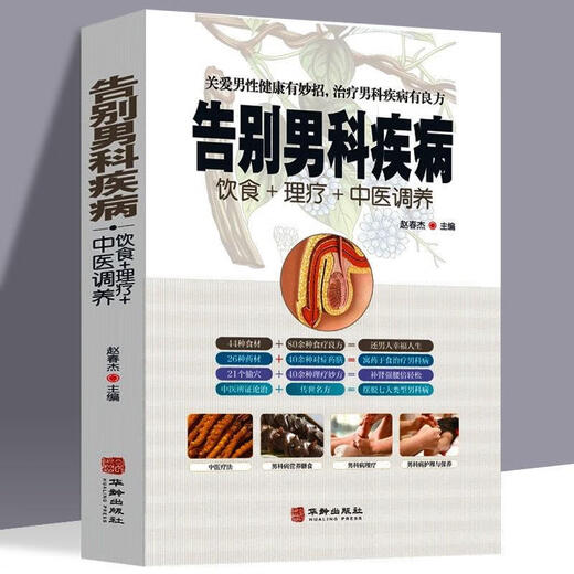 告别男科疾病饮食理疗中医调养炎理疗护理与保养传世名方营养饮食宜忌艾灸刮痧按摩拔罐中医养生健康书籍 标准 59ED0CA0C4 告别男科疾病饮食理疗中医调养炎理疗护理与保养传世名方营养饮食宜忌艾灸刮痧按摩拔罐中医养生健康书籍 标准 59ED0CA0C4