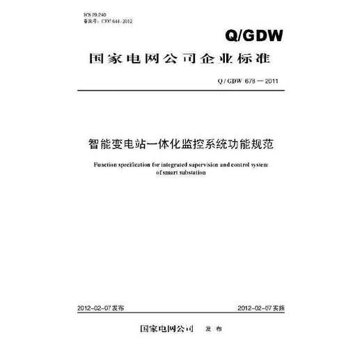 Q/GDW？678—2011？智能变电站一体化监控系统功能规范
