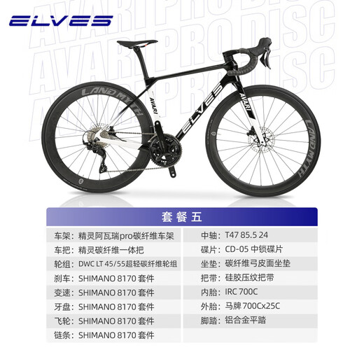 奥利尼精灵阿瓦瑞PRO碳纤维公路油碟自行车8170全内走弯把碟刹7170整车 套餐五（8170碳轮配置）