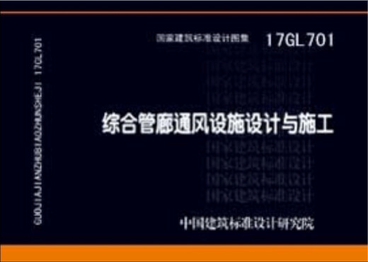 17GL701: Design und Bau von umfassenden Rohrbandlüftungsanlagen 12439104 China Architectural Standard Design Research Institute China Planung Press Press