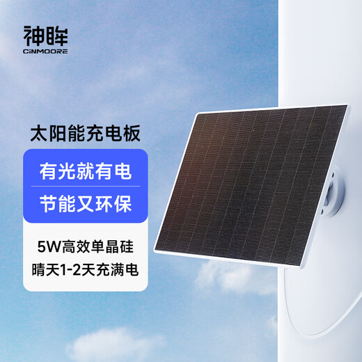 神眸 智能无线摄像头监控器选配件 C口5W太阳能充电板 光伏板BC22/BC4pro/BC4pro+可搭配