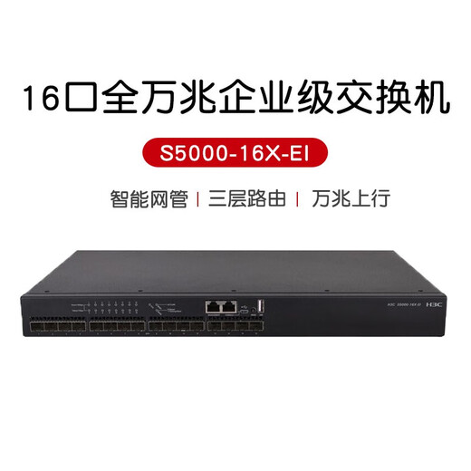 H3C enterprise-class 10G switch, three-layer network managed core aggregation SFP fiber port divided VLAN Ethernet network switch S5000-16X-EI 16-port 10G optical, applied to the core of 10G to desktop or small and medium-sized enterprise networks