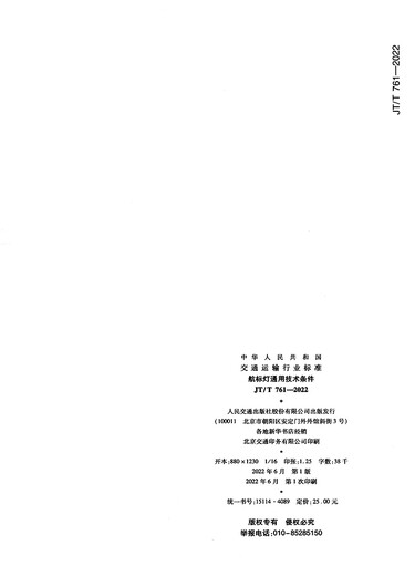 航标灯通用技术条件（JT/T 761—2022）