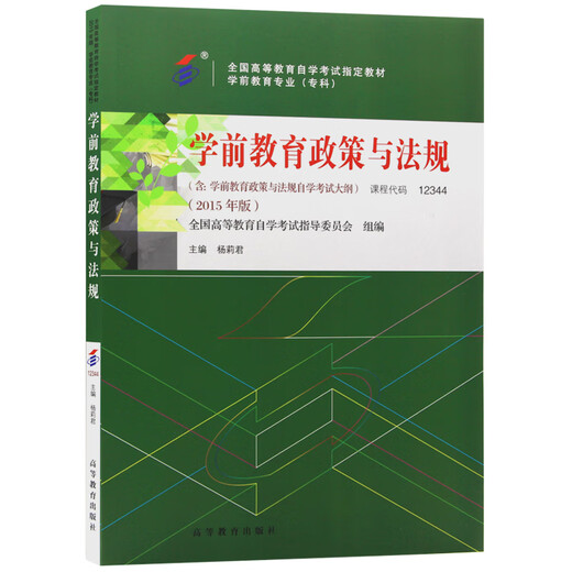 [New and genuine JD Quality Assurance] Self-study textbook 12344 12344 Preschool education policies and regulations 2015 edition edited by Yang Lijun Higher Education Publishing House