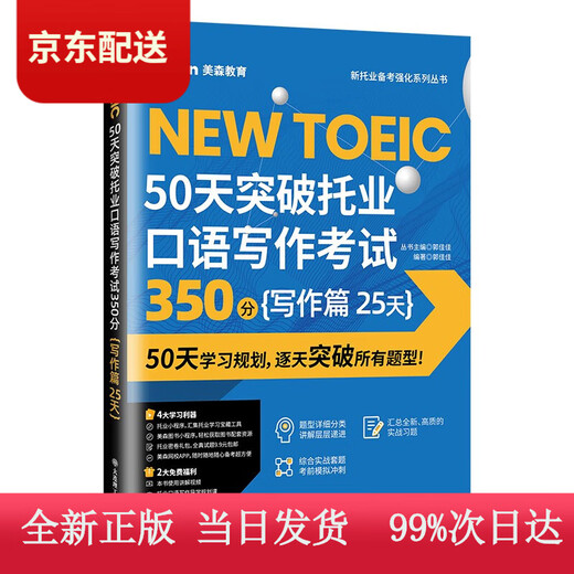 (认准正版 当日发)50天突破托业口语写作考试350分 写作篇 25天