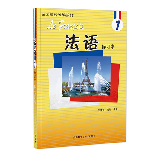 Französisch 1, überarbeitete Auflage des Schülerbuchs (mit App-Scan-Code-Audio) Ma Xiaohong