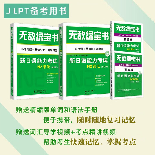 Непобедимая зеленая книга. Новый тест на знание японского языка. Словарный запас N2 (обязательные слова + базовые слова + слова с суперконтуром) + грамматика N2 (обязательные образцы тестовых предложений + образцы базовых предложений + суперконтур)