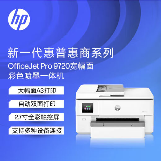 惠普（HP）9730 a3机复印机扫描机 a4一体机9720宽幅面彩色喷墨双面打印 HP 9720【A3打印A4双面打印】 全新进口机 配原装四色墨盒