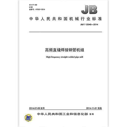 JB/T 12048-2014 Unidad de tubería de acero rectas de alta frecuencia Unidad de tubería de acero Machinería Industria de la industria China Normas y especificaciones de calidad de prensa