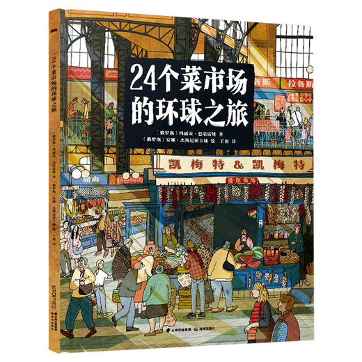 A journey around the world in 24 wet markets, hardcover painted edition, human geography enlightenment for children aged 3-6-9, popular science illustrated popular encyclopedia, children's extracurricular reading books, Xinhua Bookstore genuine picture books