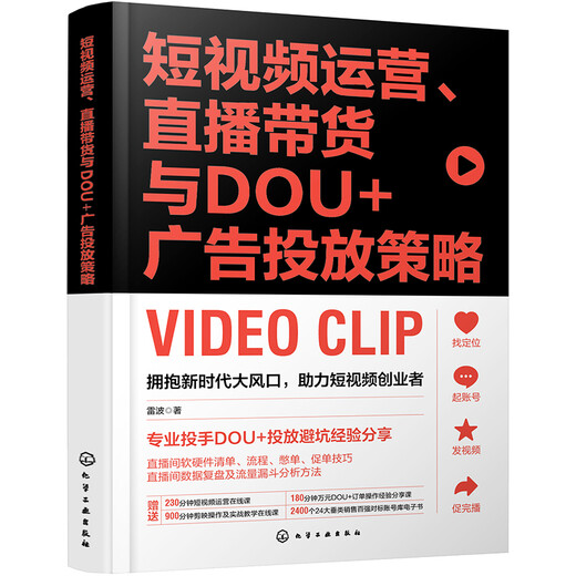 【京东物流包邮+次日达】短视频运营、直播带货与DOU+广告投放策略（赠 1300分钟运营课+技法课+经验分享课，24大类24