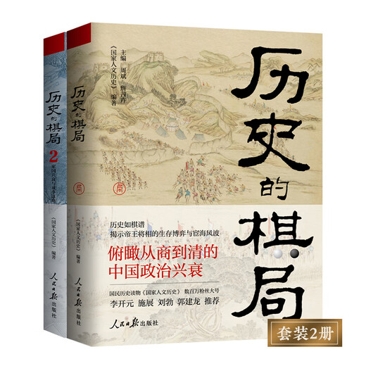 Historical Chess Game 1+2 Set (2 volumes in total) <National Humanities History>