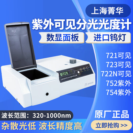 721/722N visible spectrophotometer 752/754PC spectrophotometer laboratory 723 automatic visible including 13 special tickets