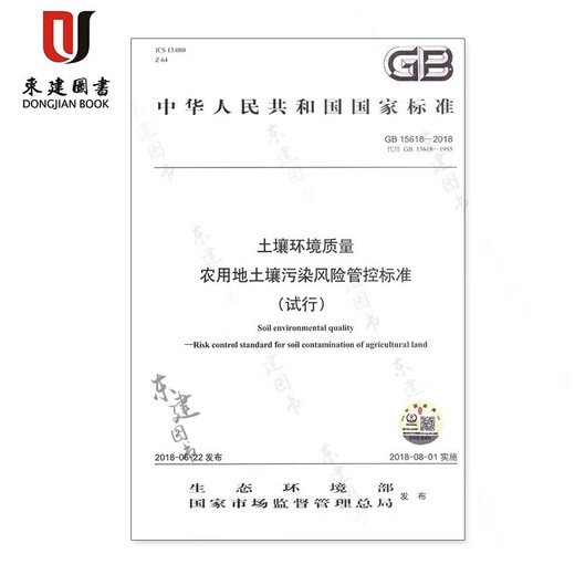 Soil environmental quality Soil pollution risk control standards for agricultural land (GB 15618-2018)