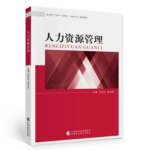 Self-study textbook 14104 Human Resources Management (Intermediate) Human Resources Management Deng Jianwei and Yang Tianan 2021 Edition China Finance and Economics Press Self-study Human Resources Management Major 9787522307947 Self-study textbook 14104 Human Resources Management (Intermediate)