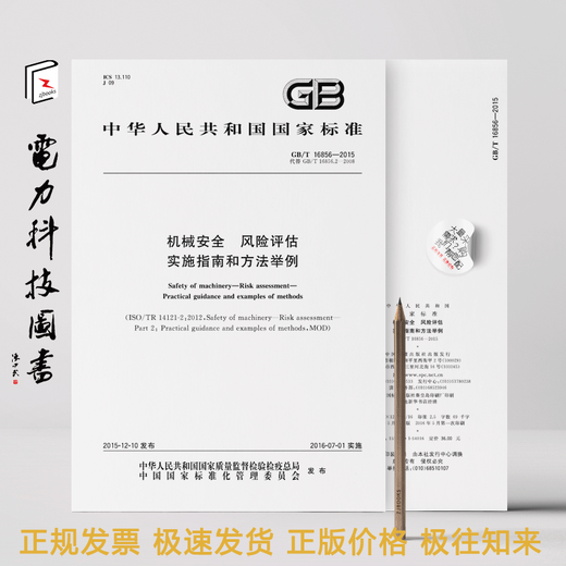 GB/T 16856-2015 机械安全 风险评估 实施指南和方法举例