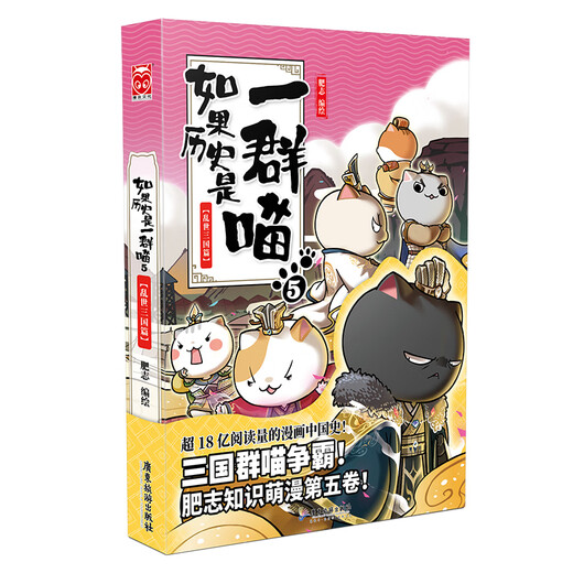 If History Is a Group of Cats 5 Three Kingdoms in Troubled Times If History Is a Group of Cats Genuine History Is a Group of Cats Feizhi History Popular Science Comic Book Elementary School Children's Comics Interesting Chinese History Three Kingdoms Picture Book Animation Volume 15 of the Qing Dynasty Chapter