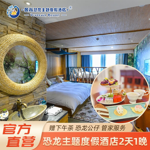 Jingshang Tourism Official Flagship Store Changzhou Dinosaur Park Dinosaur Theme Resort Hotel Family Room + Afternoon Tea Package + Dinosaur Doll + Executive Butler Service