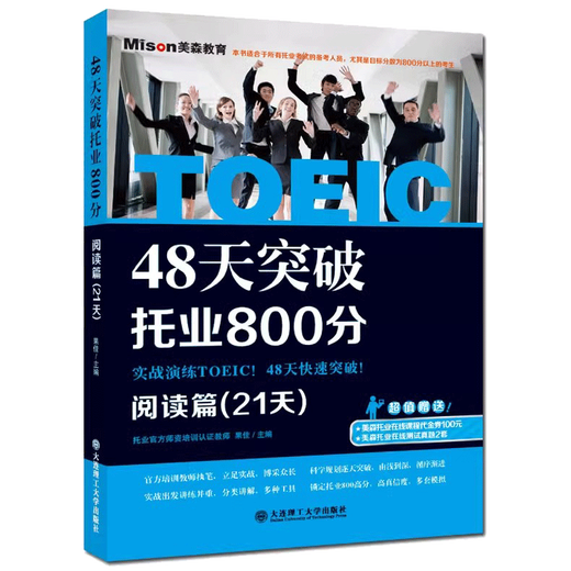 Break through 800 points in TOEIC reading in 48 days (21 days) Guojia New TOEIC test special textbook special practice TOEIC English TOEIC test TOEIC reading special textbook special training Dalian University of Technology