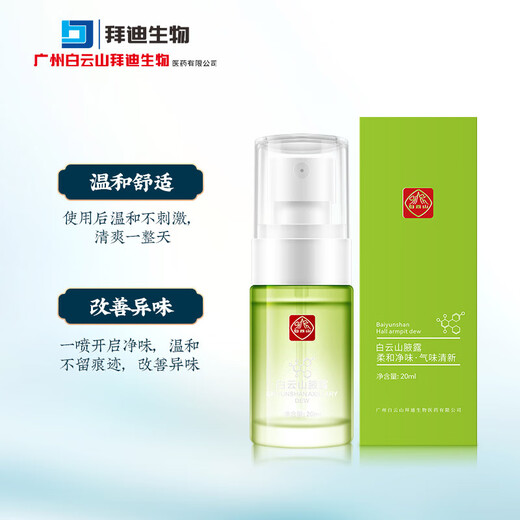 Baidi Bio Baiyunshan Armpit Dew Perfume Antiperspirant Body Odor Spray Underarm Odor Spray 3 bottles, please contact customer service for purchase and delivery