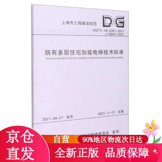 既有多层住宅加装电梯技术标准（DG TJ08-2381-2021J15847-2021）/上海市工程