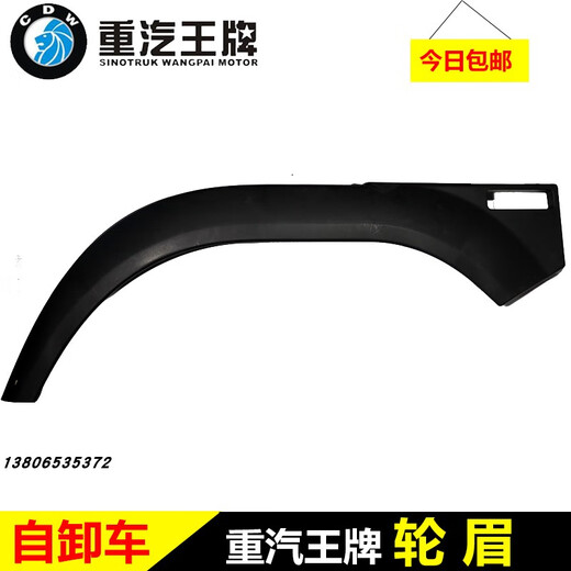 莱鸣重汽王牌原厂汽车配件777B757B737B货车轮罩叶子板轮眉前轮挡泥 1号 驾驶室 左边