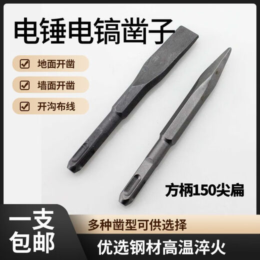 Vinoa electric hammer dual-purpose square handle impact drill round handle sharp flat chisel pickaxe electric pick shovel slotted concrete sharp chisel square handle four pits 23 cm sharp flat one each