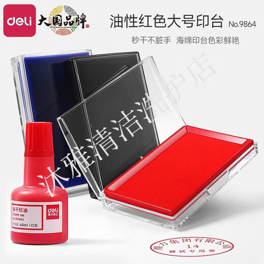得力 印台印泥大号快干财务补充液印泥油 印章盒印油印台 9891红小号104*71mm金属外壳
