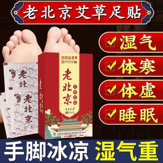 Baiyunshan Old Beijing Foot Patch Mugwort Warming Foot Patch Soles and Foot Patch Helps Legs, Sleep, Moisture, Big Belly, Whole Body, Three Boxes Periodic Pack