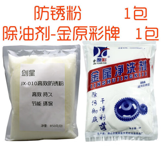 Jianxing metal anti-rust powder industrial anti-rust agent water-soluble mechanical hardware steel efficient anti-rust powder cutting powder Jianxing anti-rust powder and Kanehara color detergent each one Jianxing-industrial anti-rust powder 1 pack
