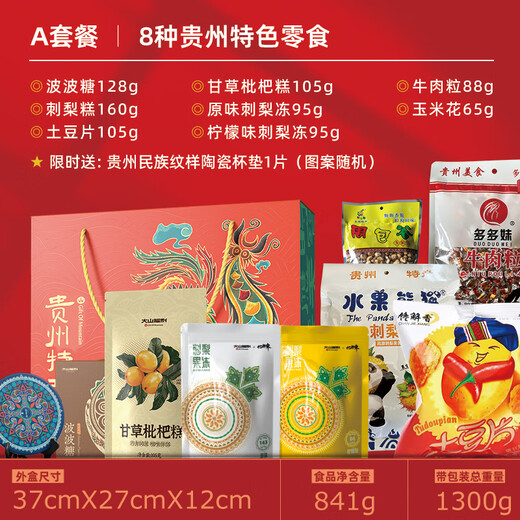 大山福利贵州特产礼盒装贵阳小吃黎平安顺土特产旅游伴手礼盒节日送礼 A 8种贵州零食大礼盒841g 顺丰快递（加急可选）