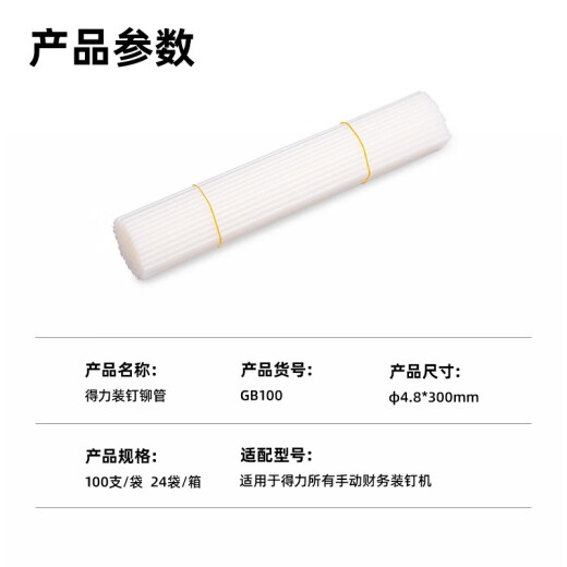 
Deli GB100 Financial Binding Machine Riveting Hot Melting Pipe Binding Consumables Applicable to 33669S/3881/3888/3876 4.8*300mm 100 pieces/box