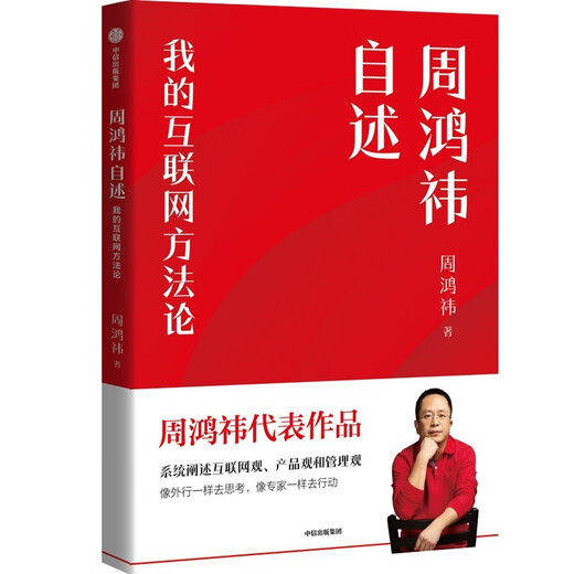 周鸿祎自述 2024年新版 我的互联网方** 奇虎360公司董事长 CEO 重新定义微创新理论 中信出版社9787508**6626周鸿祎中信出版集团