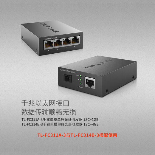 Pulian (TP-LINK) 100M Gigabit single-mode single fiber optical fiber transceiver one optical four electrical SC single core 1 port 4 ports 3 kilometers 20 kilometers photoelectric converter pair FC311A-3+FC314B-3 set