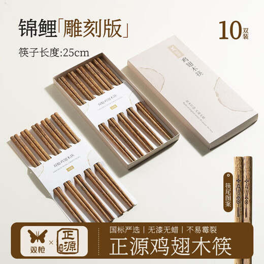 双枪鸡翅木筷子家用木筷礼盒高档新款防滑防霉高端正品级筷子商用宴会 锦鲤雕刻版10双装（礼盒）
