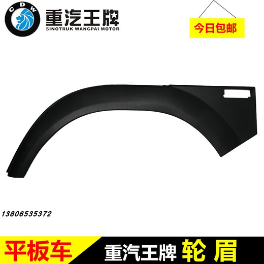 莱鸣重汽王牌原厂汽车配件777B757B737B货车轮罩叶子板轮眉前轮挡泥 1号 驾驶室 左边