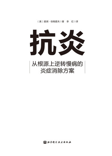 Anti-inflammation (an inflammation elimination program that reverses the root causes of chronic diseases)