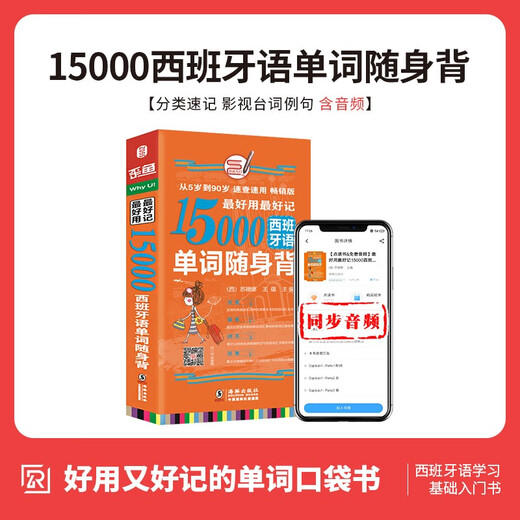 Enthält MP3-Audio, einfach zu verwenden und zu merken, 15.000 spanische Wörter zum Mitnehmen, Spanisch-Einführungslehrbuch-Wörterbuchwortschatz, klassifiziertes modernes Spanisch-Vokabelhandbuch, Kurzschrift-Enzyklopädie