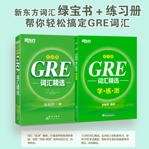 Neue orientalische GRE-Vokabularauswahl, verschlüsselte Version + Übungstest, Yu Minhongs verschlüsseltes GRE-Grünbuch, GRE-Vokabular-Kurzschriftmethode, Lehrmaterialien für die GRE-Prüfung