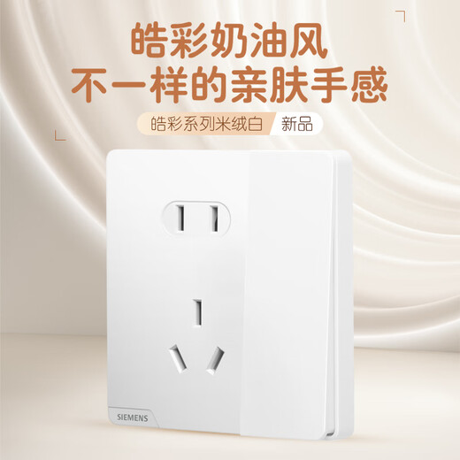 西门子（SIEMENS）开关插座 10A五孔带单控 奶油风插座 皓彩米绒白5UB26241NC013P